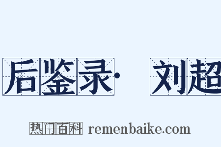 后鉴录·刘超是什么意思的图片